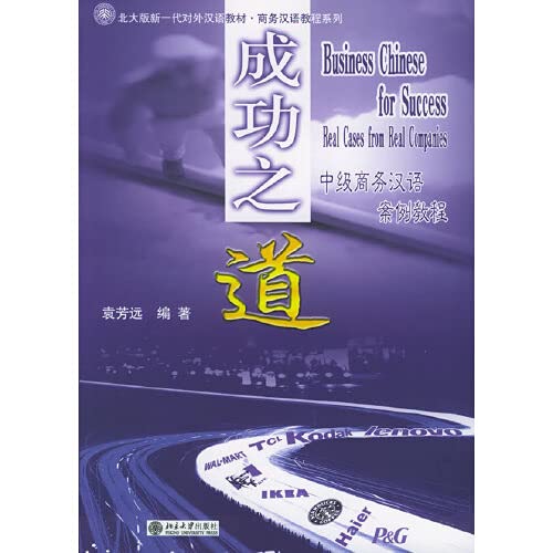 9787301080146: Business Chinese for Success: Real Cases from Real Companies (English and Chinese Edition)