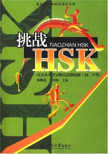 Stock image for Counseling Series for HSK-Challenge HSK: Precise Solutions to Simulated Exams of Chinese Levels (Elementary and Intermediate) (Chinese Edition) for sale by HPB-Red