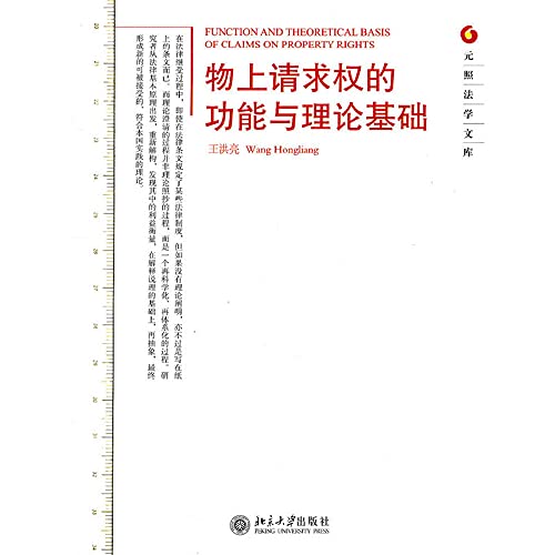 9787301090008: Function And Theoretical Basis Of Claims On Proerty Rights(Chinese Edition)