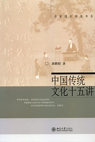 Stock image for Fifteen Traditional Chinese Culture Stresses. Chinese Edition for sale by The Bookseller