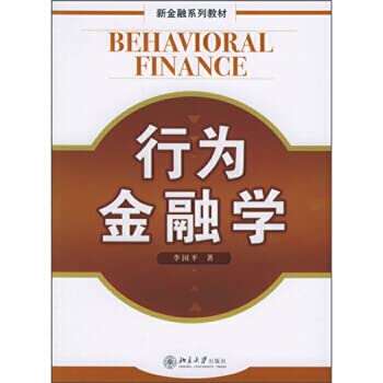 9787301097205: 新金融系列教材：行为金融学 李国平 9787301097205 北京大学出版社