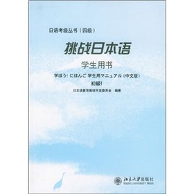 9787301097885: 挑战日本语 学生用书——日语考级丛书(四级)[WX]日本语教育教材开发委员会北京大学出版社9787301097885