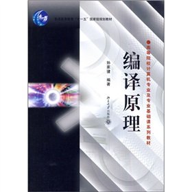 9787301098035: Compiler theory (computer science and professional institutions of higher learning basic course series of textbooks)(Chinese Edition)