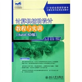 9787301102251: National Vocational series of computer utility planning materials of the 21st century: the computer-aided design tutorials and training(Chinese Edition)