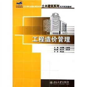 9787301102770: 21 century. the country applied undergraduate civil engineering series of practical planning materials: Project Cost Management(Chinese Edition)