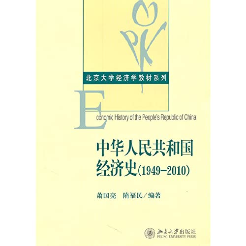 9787301104422: People's Republic of China Economic History ( 1949-2010 )(Chinese Edition)