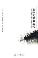 9787301106129: The Third Generation of Literature of Beijing Characteristics