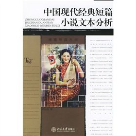 9787301107256: China Short text of modern classical(Chinese Edition)