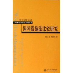 9787301108321: Comparison of Safeguard Measures Act (Paperback)(Chinese Edition)