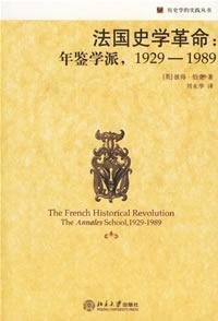 9787301110096: French Historical Revolution: The Annales school .1929-1989 (paperback)(Chinese Edition)