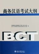 9787301110232: Outline of Business Chinese Test (With a CD) (Chinese Edition)