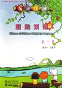 Imagen de archivo de Series of World Chinese Textbooks--Childlike Chinese (Volume One) (Chinese Edition) a la venta por HPB-Diamond