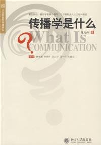 9787301111970: What is the communication (2nd series)(Chinese Edition)