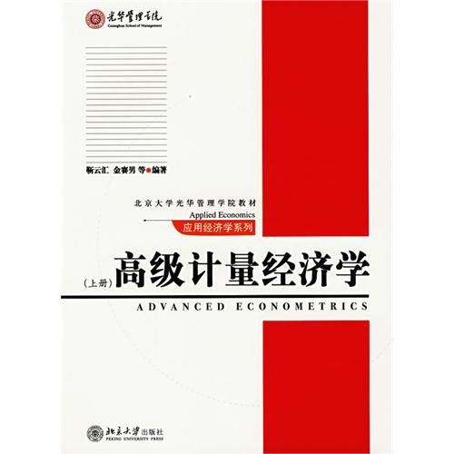 Beispielbild fr Peking School of Applied Economics Textbook Series: Advanced Econometrics (Vol.1) zum Verkauf von BookHolders