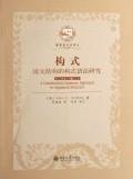 Imagen de archivo de Structure: the argument structure of the Construction Grammar [Paperback](Chinese Edition) a la venta por liu xing