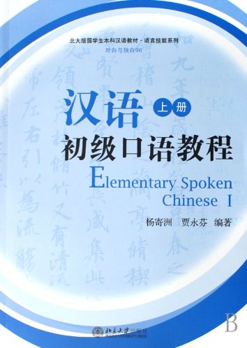 Imagen de archivo de Foreign Undergraduate Students Textbook Series- Primary Level Oral Chinese (First Volume, MP3 Attached) (Chinese Edition) a la venta por medimops