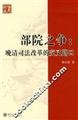 9787301121535: Buyuan dispute: the intersection of Judicial Reform in Late Qing Dynasty (Paperback)(Chinese Edition)