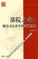 Imagen de archivo de Home Dispute:The Intersection of The Judicial Reform in the Late Qing Dynasty (Chinese Edition) a la venta por ThriftBooks-Dallas