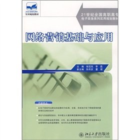 9787301123201: 21 century series of practical e-business National Vocational planning materials: Fundamentals and Applications of Network Marketing(Chinese Edition)