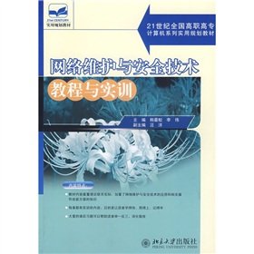 9787301123256: Network maintenance and security technology tutorials and training (National Vocational Computer 21st century series of practical planning materials)(Chinese Edition)