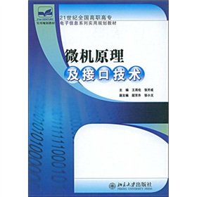 9787301123850: 21 century electronic information nationwide series of practical vocational planning materials: Microcomputer Principle and Interface Technology(Chinese Edition)