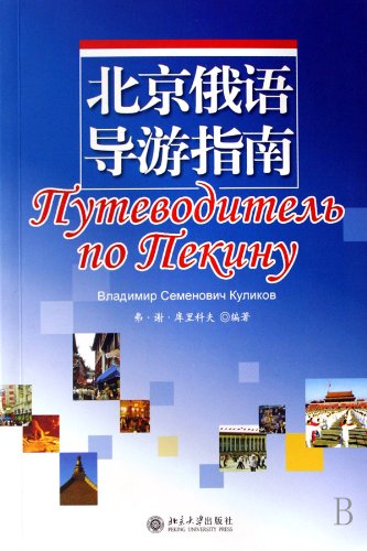 9787301126967: Beijing Russian Tour Guide (Chinese Edition)