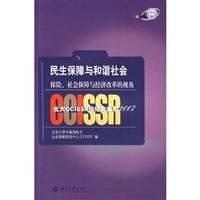 9787301130032: 民生保障与和谐社会：保险、社会保障与经济改革的视角(北大CCISSR论坛文集2007)