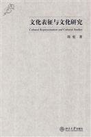9787301131503: cultural representation and cultural studies(Chinese Edition)