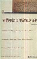 9787301134542: Saussure's linguistic theory secluded(Chinese Edition)