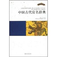 Stock image for A Dictionary of Official Titles in Imperial China(Chinese Edition) for sale by liu xing