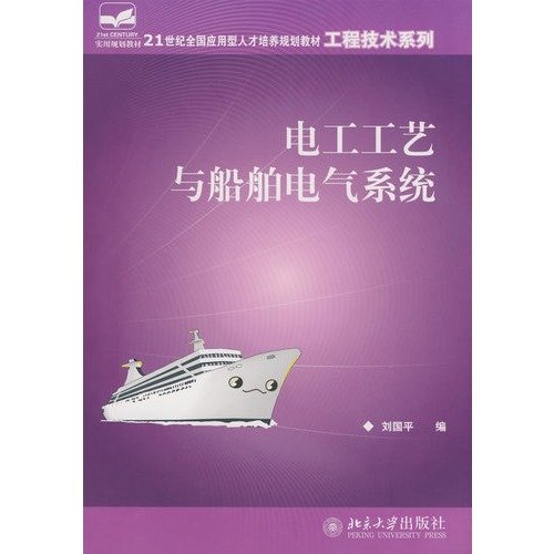 9787301136775: 正版书籍 21世纪 应用型人才培养规划教材工程技术系列——电工工艺与船舶电气系统 刘国平北京大学出版社9787301136775【全新正版】