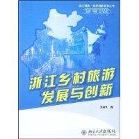 9787301138816: 【正版直发】浙江乡村旅游发展与创新 王婉飞 著 北京大学出版社