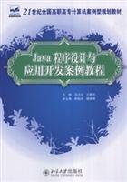 9787301139974: 21 century type of country special computer programming textbook case: Java programming and application development case tutorial