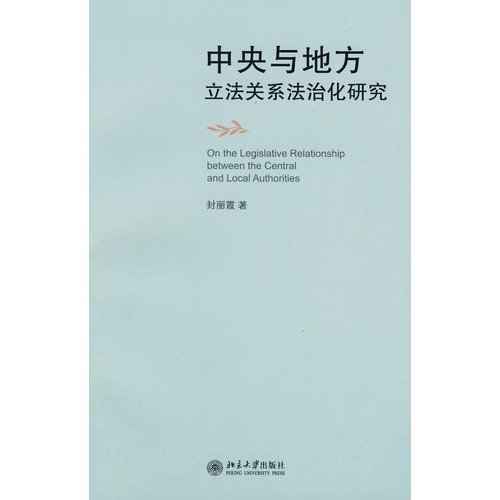 9787301140710: On the Legislative Relationship between the Central and Local Authorities(Chinese Edition)