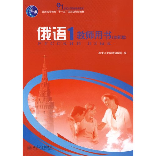 9787301141045: Russian 1 Teacher's Book - (New Edition)(Chinese Edition)