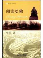 9787301142714: read the Harvard(Chinese Edition)