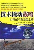 9787301148105: leveraging strategy for the 21st Century technology upgrading of the road(Chinese Edition)