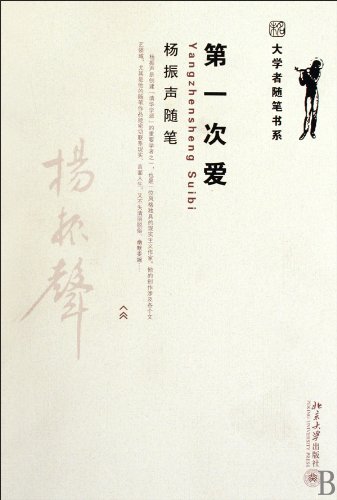 Imagen de archivo de Yang Zhensheng essay first love(Chinese Edition) a la venta por liu xing