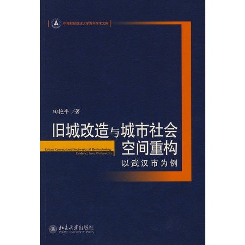 9787301149874: 旧城改造与城市社会空间重构—以武汉市为例[WX]田艳平北京大学出版社9787301149874