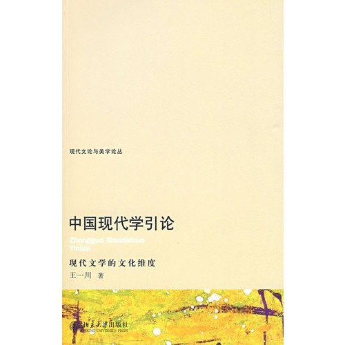 9787301154724: Introduction to Modern Science: The Cultural Dimensions of Modern Literature (Paperback)(Chinese Edition)