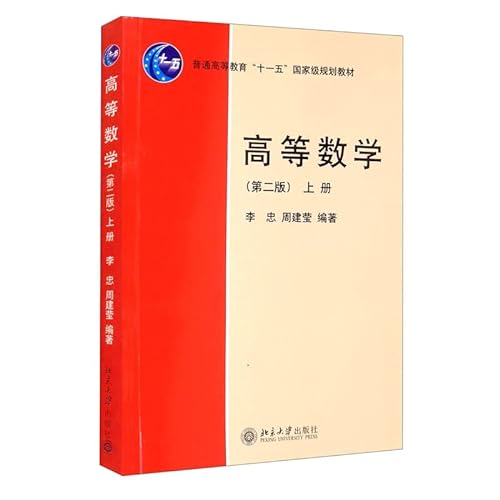 9787301155974: General Higher Education Eleventh Five-Year national planning materials: Advanced Mathematics (2nd Edition) (Vol.1)(Chinese Edition)
