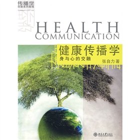 9787301156728: Health Communication - a blend of body and mind(Chinese Edition)