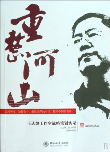 Imagen de archivo de rearranging the mountains and rivers---A record of the strategic planning of wang zhigangs work studio (Chinese Edition) a la venta por WorldofBooks