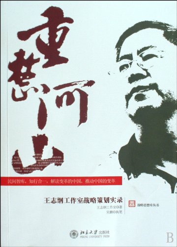 9787301157619: rearranging the mountains and rivers---A record of the strategic planning of wang zhigangs work studio (Chinese Edition)