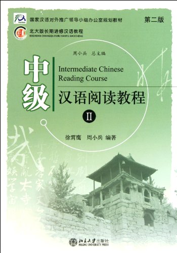 Stock image for Intermediate Chinese Reading Course 2 (Revised Edition) (Chinese Edition) for sale by Bulrushed Books