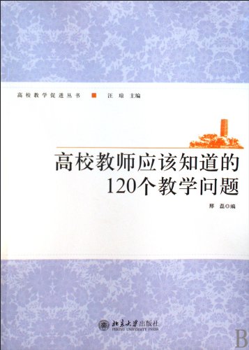 9787301162705: 120 Teaching Questins University Teachers Should Get To Know (Chinese Edition)