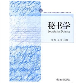 9787301164990: New Public Administration and Public Management series of textbooks * Secretarial Professional: Secretarial(Chinese Edition)