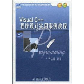 9787301165973: Visual C++程序设计实用案例教程 于永彦,王志坚,娄渊胜,束玉琴 9787301165973 北京大学出版社