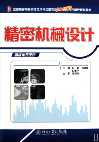 9787301169476: 精密机械设计[WX]田明,冯进良,白素平北京大学出版社9787301169476