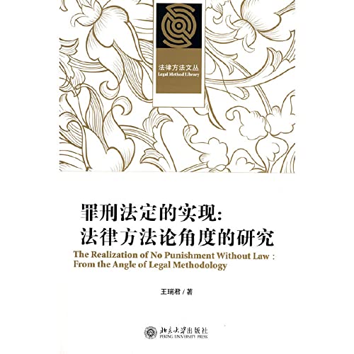 9787301172292: realization of Legality: Legal Research Methodology (Paperback)(Chinese Edition)
